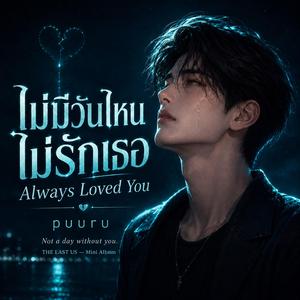 ไม่มีวันไหนไม่รักเธอ (Always Loved You)
