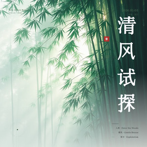 清风试探