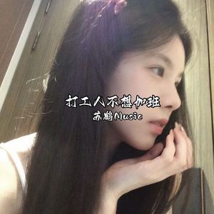 打工人加班迷幻节奏