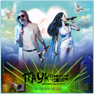 Так Совпали Звёзды