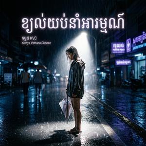 ខ្យល់យប់នាំអារម្មណ៍(ស្រី)