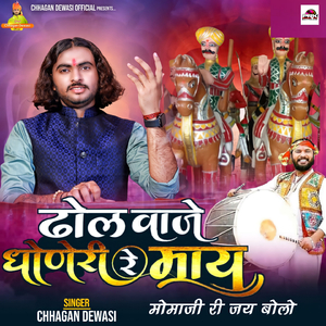 ढोल वाजे धोणेरी रे माय मोमाजी री जय बोलो