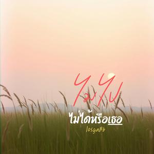 ไม่ไปไม่ได้หรือเธอ