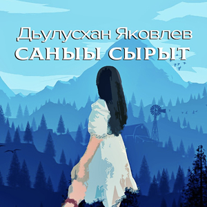 Саныы сырыт