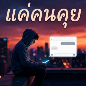 คนแก้เหงา