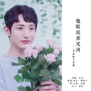 他眼底那尾河·李洙赫生日贺曲