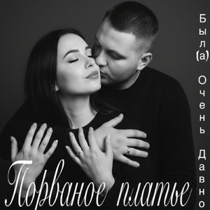 Порваное Платье