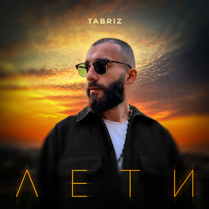 Лети