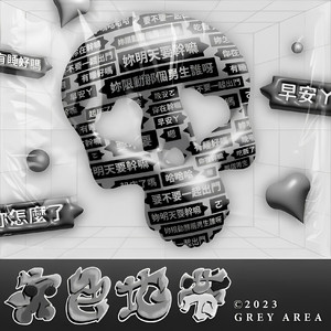 灰色地帶