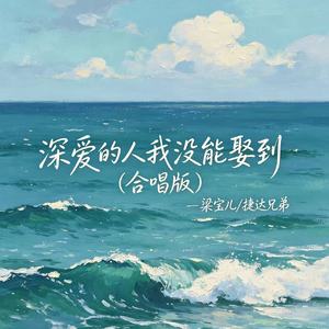 深爱的人我没能娶到（合唱版）