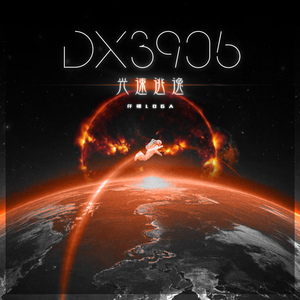 光速逃逸(DX3906)