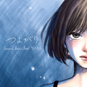 つよがり (feat. うにまる。)