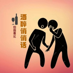 酒醉悄悄话