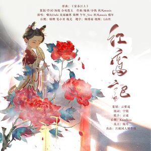 《红鸾记》—真命天妃同人曲