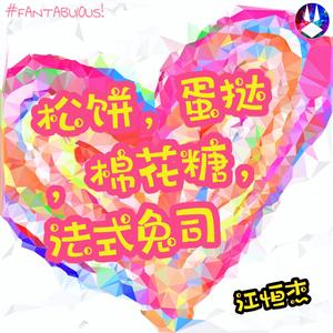 松饼蛋挞棉花糖法式兔司