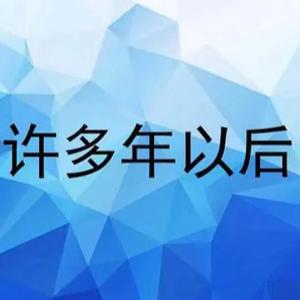 许多年以后