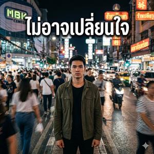 ไม่อาจเปลี่ยนใจ