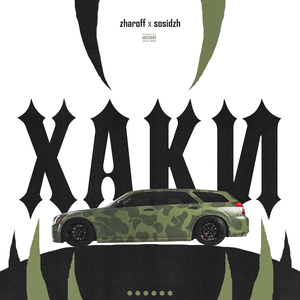 ХАКИ