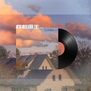 向阳而生(Prod by Red killer）