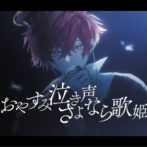 おやすみ泣き声、さよなら歌姫