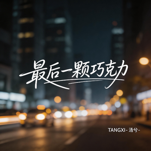 最后一颗巧克力（伤感版）