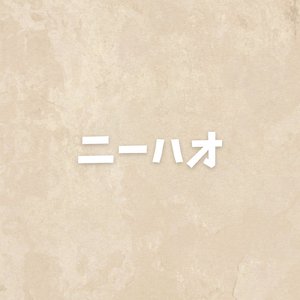ニーハオ