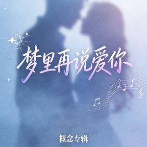 梦里再说爱你