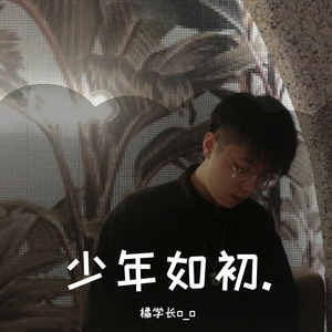 少年如初.