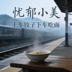 上车饺子下车吃面