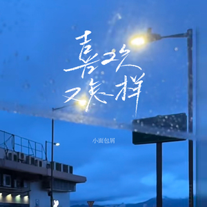 喜欢又怎样