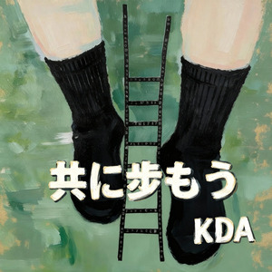 共に歩もう