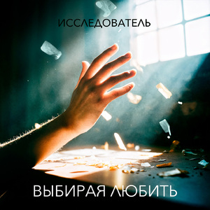 Выбирая любить
