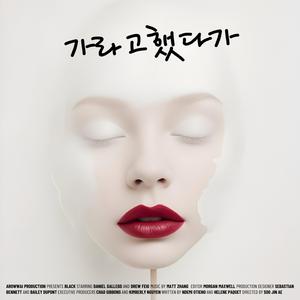 가라고했다가