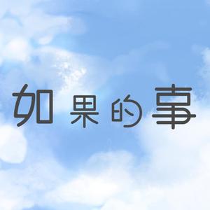 如果的事（男声版）