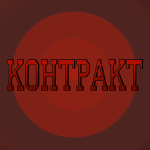 Контракт