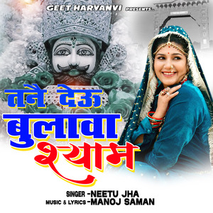 तनै देऊ बुलावा श्याम