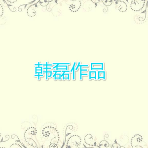 家训