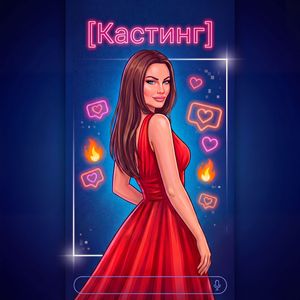 Кастинг