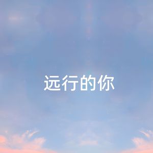 远行的你