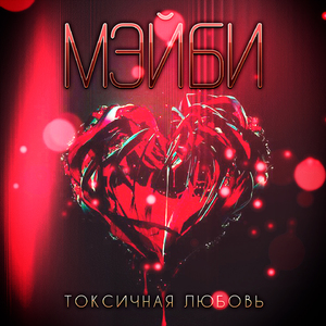 Токсичная любовь