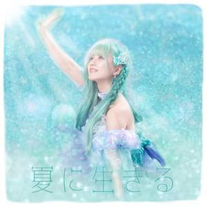 夏に生きる