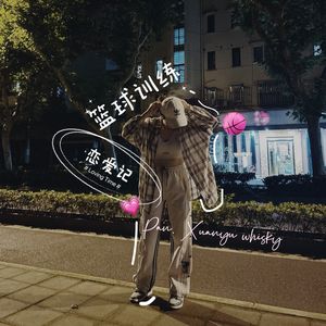 篮球训练恋爱记