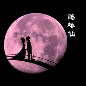 《鹊桥仙》