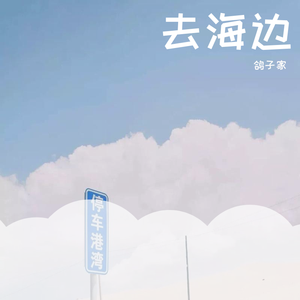 去海边demo