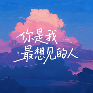 你是我最想见的人
