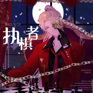 The Chess Player（执棋者）（2023柏闻生贺原创曲）
