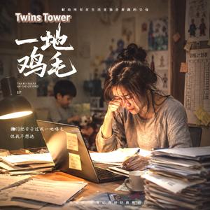 这是一首为在平凡生活里抗战的父母 这世界上有一部分人都为生活奔腾， 特别未自闭症或特殊家庭的父母每天要面对的挑战和苦恼 2026 最新最扎心的歌曲 《一地鸡毛》