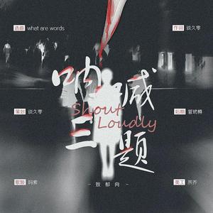 呐喊三题（翻自 Chris Medina）