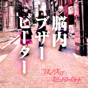 脳内ブザービーター