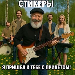 Я пришел к тебе с приветом!